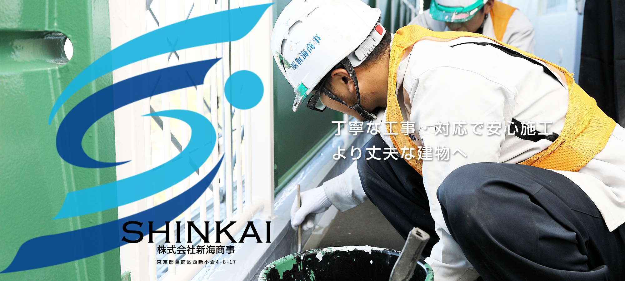 丁寧な工事・対応で安心施工 より丈夫な建物へ