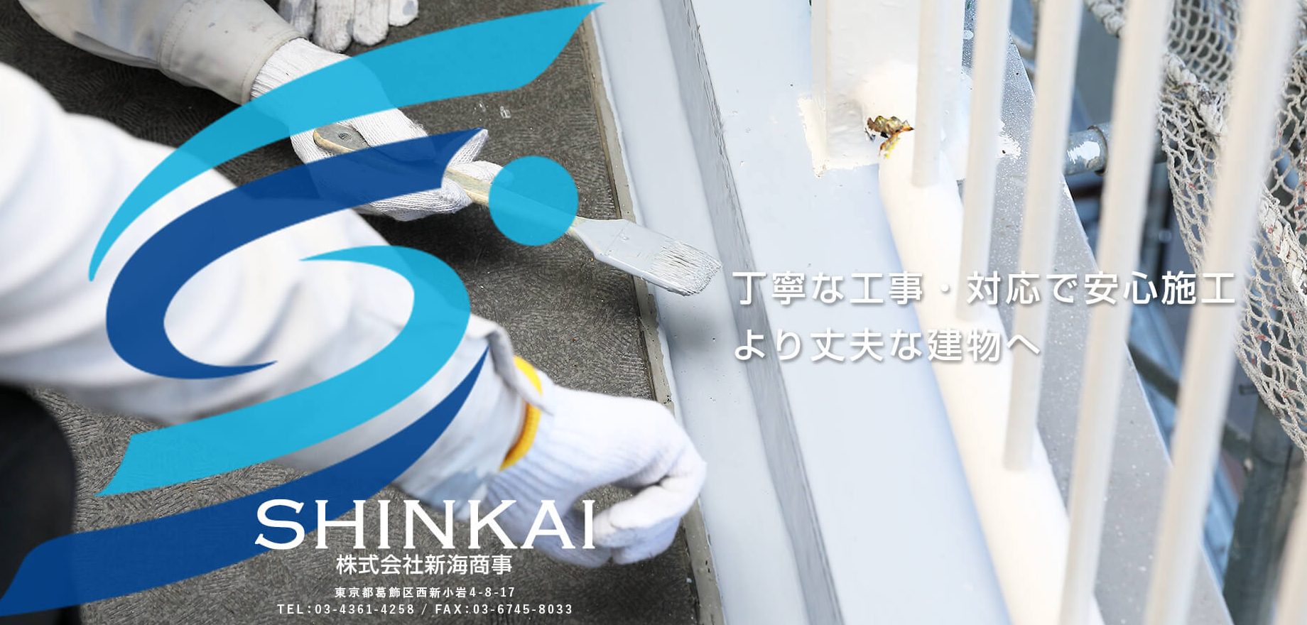 丁寧な工事・対応で安心施工 より丈夫な建物へ